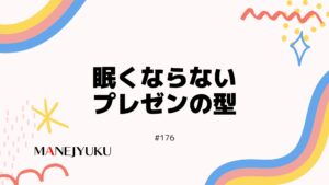 176-眠くならないプレゼンの型