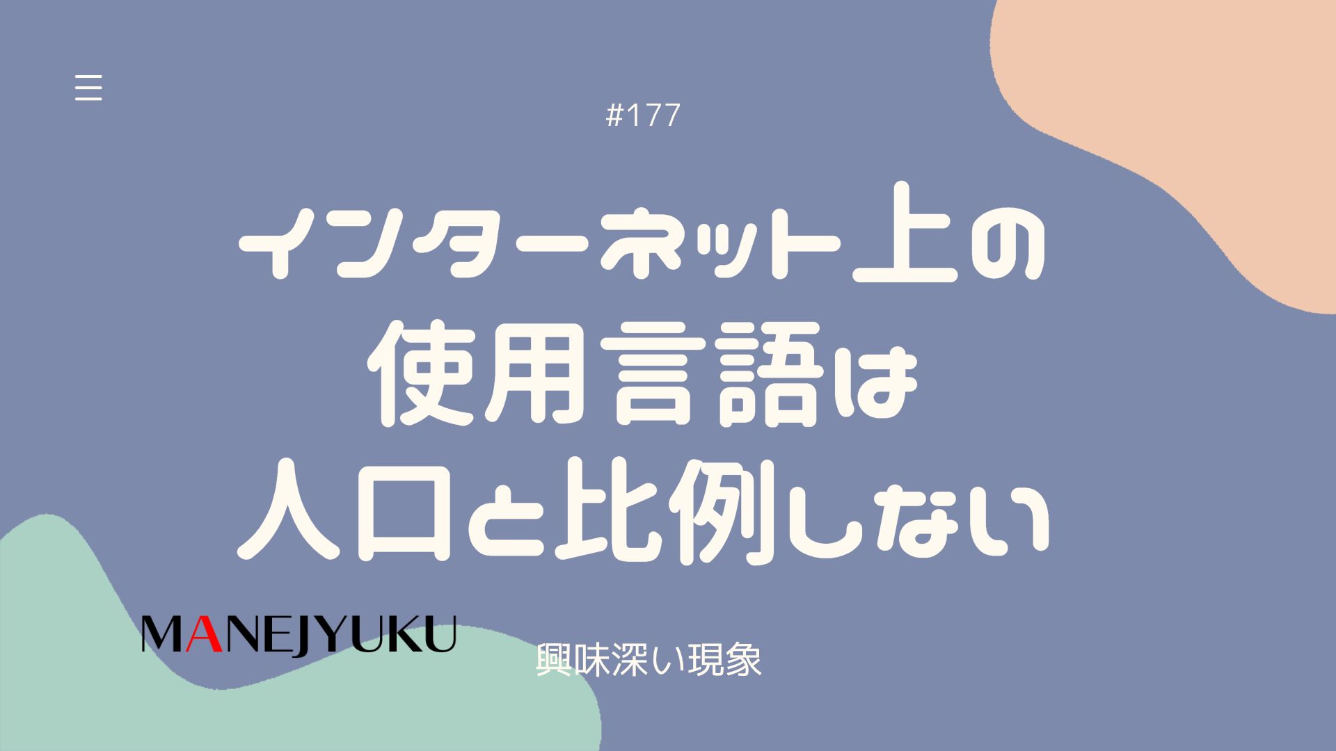 177-インターネットの使用言語 人口と比例しない 興味深い現象