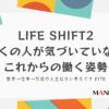 178-LIFE SHIFT2多くの人が気づいていないこれからの働く姿勢