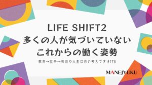 178-LIFE SHIFT2多くの人が気づいていないこれからの働く姿勢