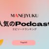 184-人気のPodcastエピソードランキングTop10