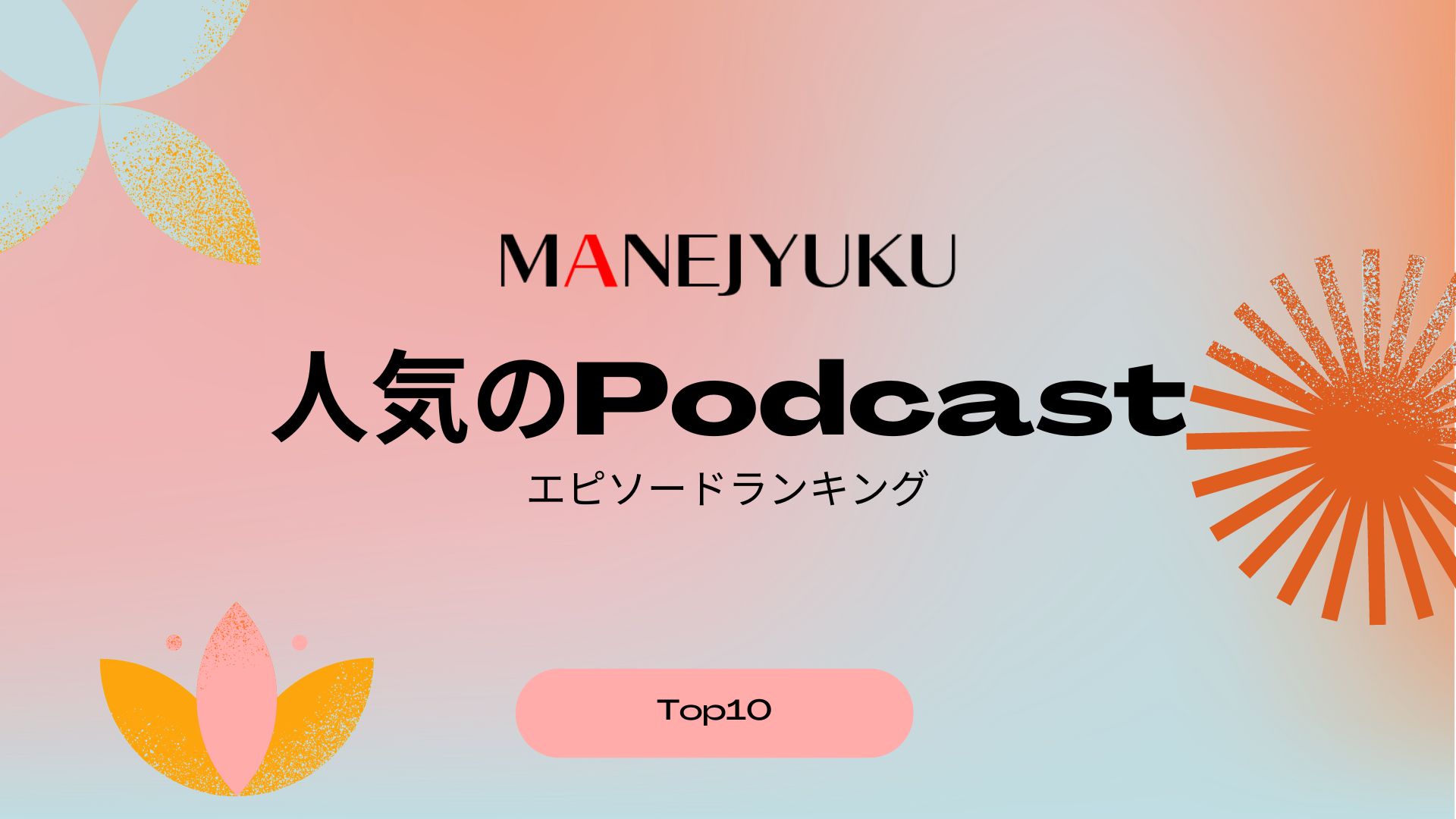 184-人気のPodcastエピソードランキングTop10