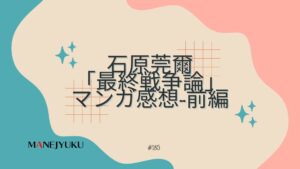 185-石原莞爾 最終戦争論マンガ感想(前編)