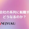 187-同じ会社の系列に転職すると、どうなるのか？