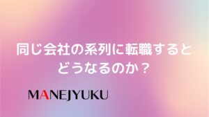 187-同じ会社の系列に転職すると、どうなるのか？