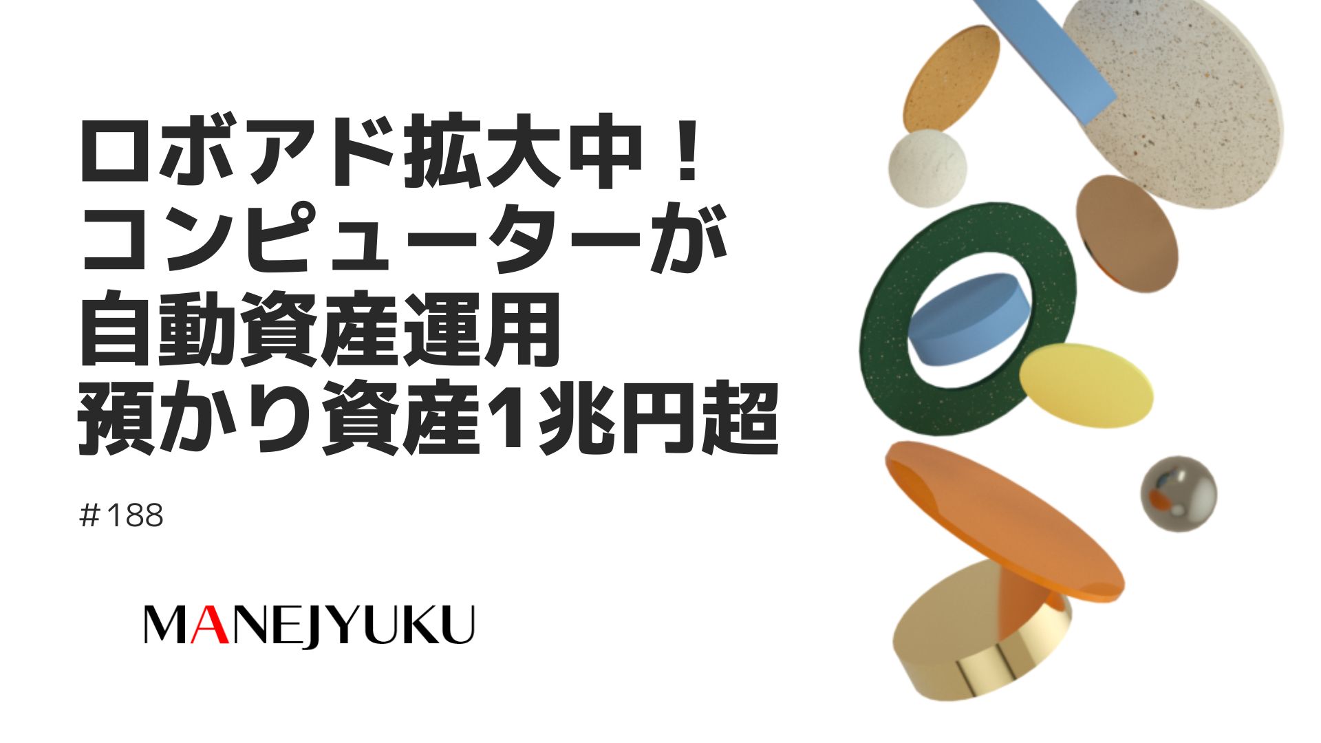 188-ロボアド拡大中！コンピューターが自動資産運用預かり資産1兆円超