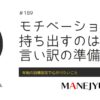 189-年始の目標設定で心がけたいこと「モチベーションを持ち出すのは言い訳の準備」