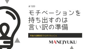 189-年始の目標設定で心がけたいこと「モチベーションを持ち出すのは言い訳の準備」