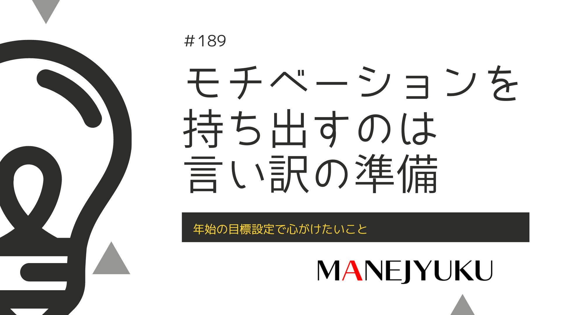 189-年始の目標設定で心がけたいこと「モチベーションを持ち出すのは言い訳の準備」