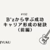 192-B'zから学ぶ 成功・キャリア形成の秘訣（前編）