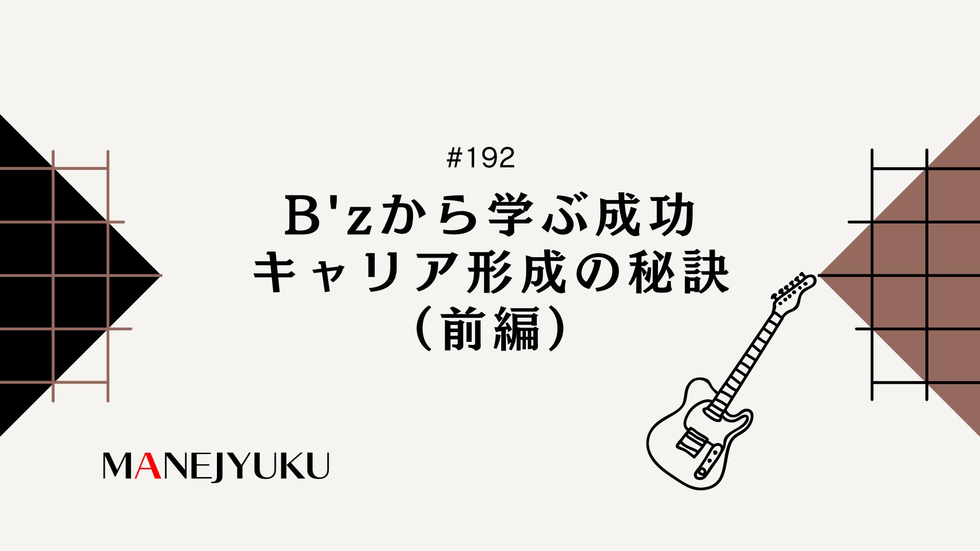 192-B'zから学ぶ 成功・キャリア形成の秘訣（前編）