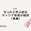 193-B'zから学ぶ 成功・キャリア形成の秘訣（後編）