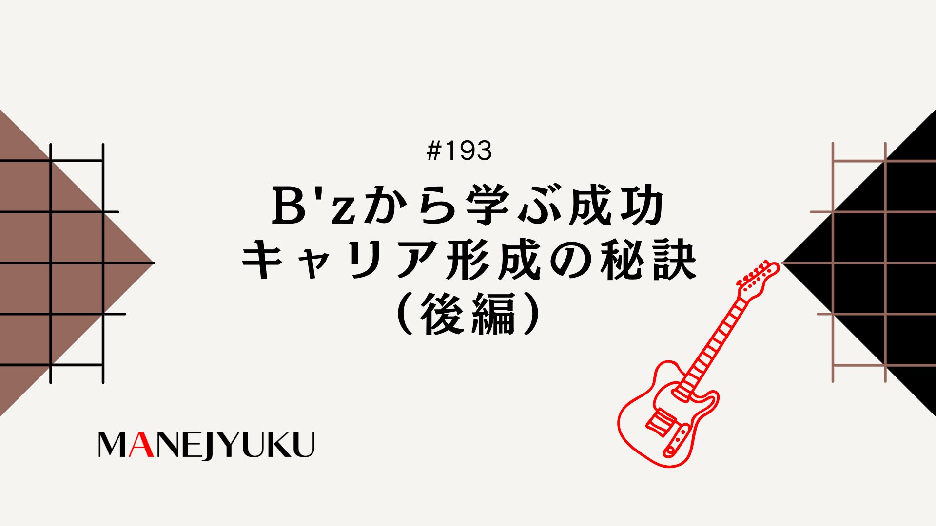 193-B'zから学ぶ 成功・キャリア形成の秘訣（後編）