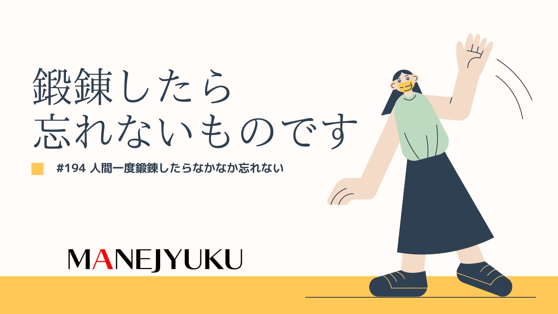 194-人間一度鍛錬したことは なかなか忘れないものです