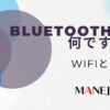 195-Bluetoothってなんですか？WiFiとの違い