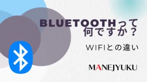 195-Bluetoothってなんですか？WiFiとの違い