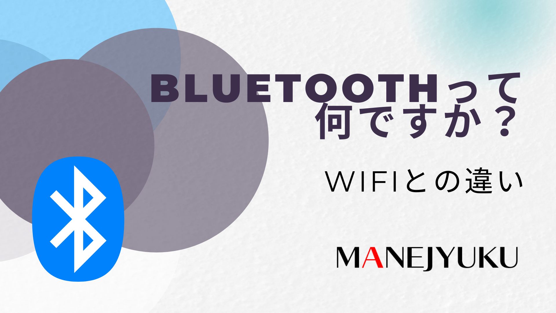 195-Bluetoothってなんですか？WiFiとの違い