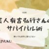 198-芸人有吉弘行さんから学ぶサバイバル術。稼いでも派手に暮らさない