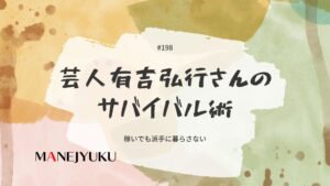 198-芸人有吉弘行さんから学ぶサバイバル術。稼いでも派手に暮らさない