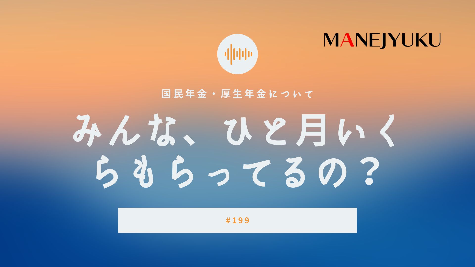 199-厚生年金と国民年金について。ひと月いくらもらってるの？