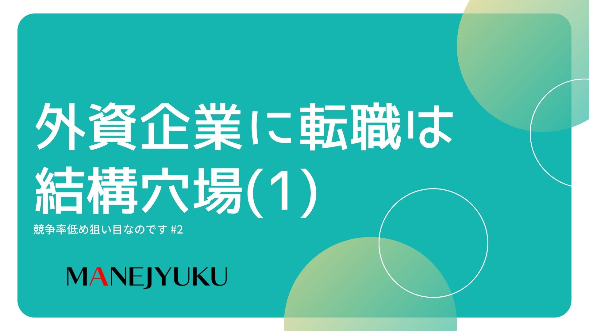 2-外資企業に転職は結構穴場。競争率低めかも（１）