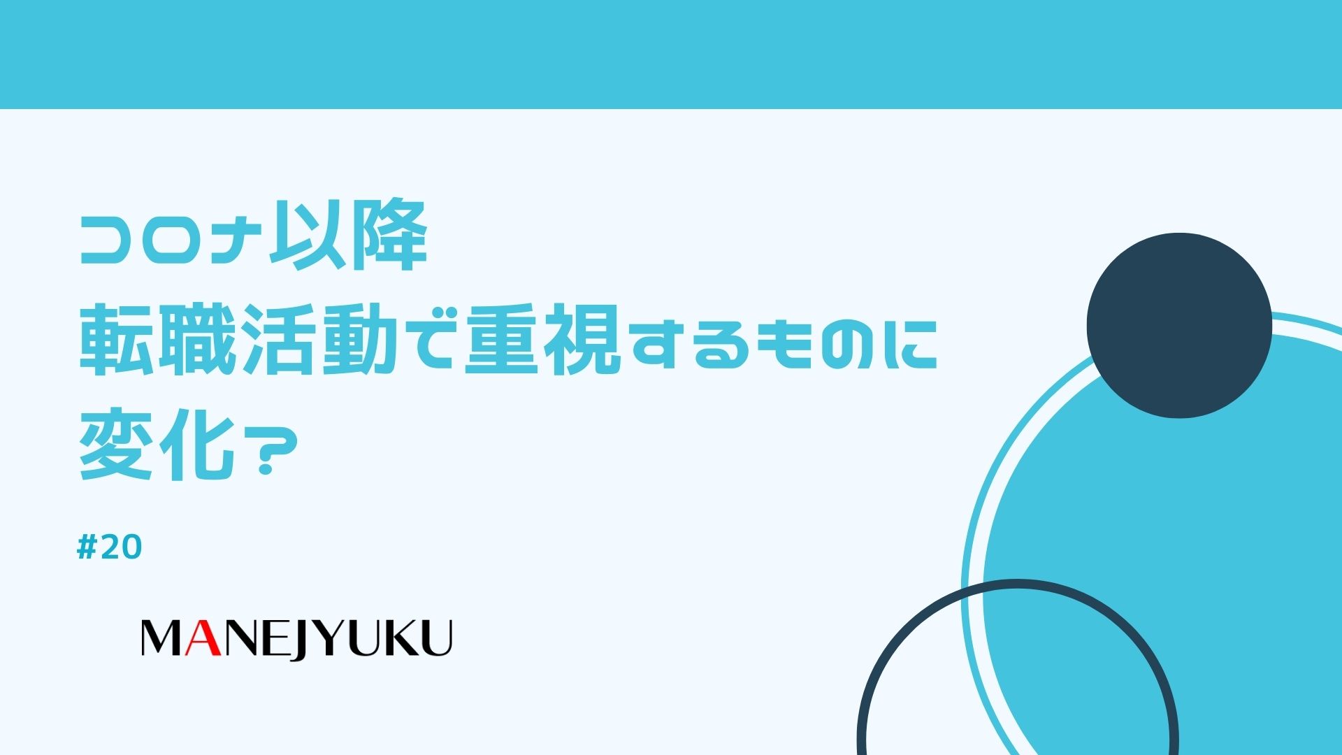 20-コロナ以降転職活動で重視するものに変化？