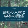 200-会社の人材と森林の関係