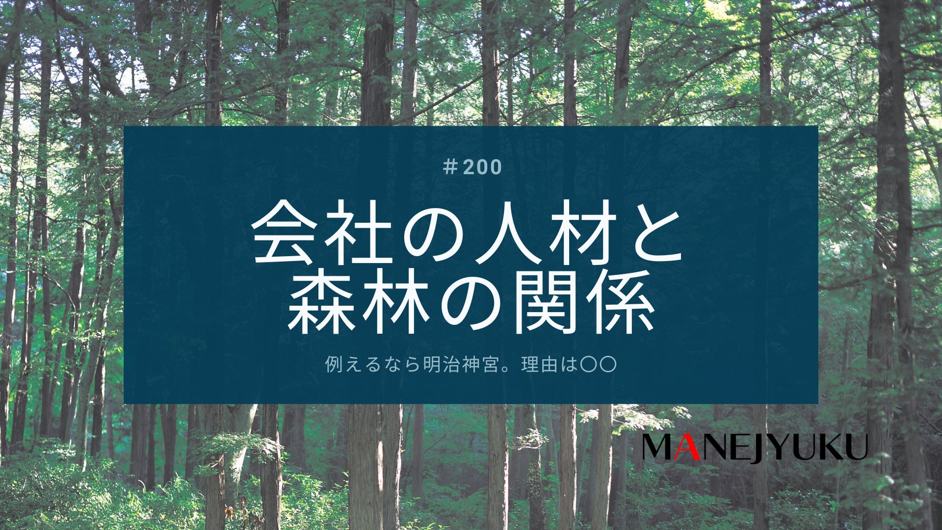 200-会社の人材と森林の関係