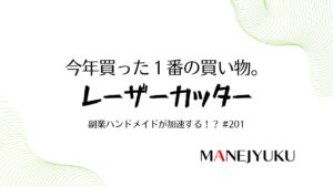 201-レーザーカッター。今年買った１番の買い物。副業ハンドメイドが加速する！？