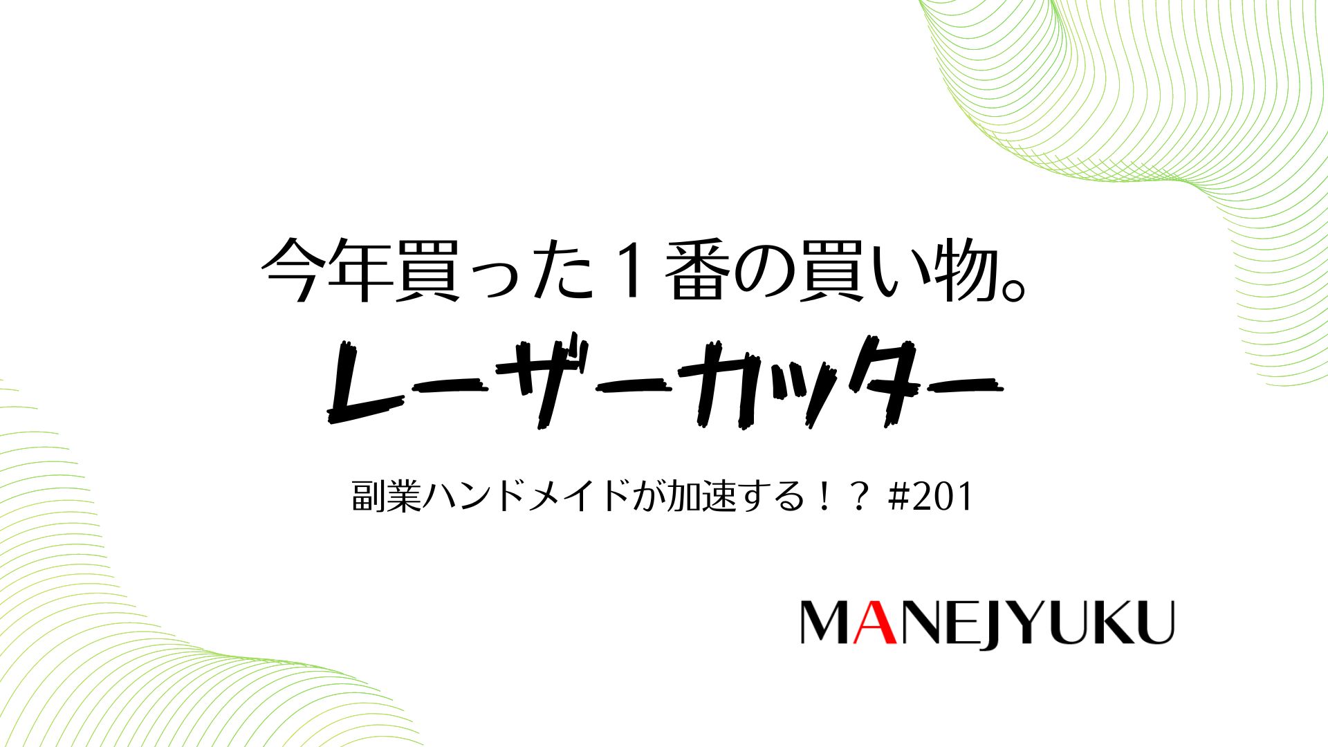 201-レーザーカッター。今年買った１番の買い物。副業ハンドメイドが加速する！？