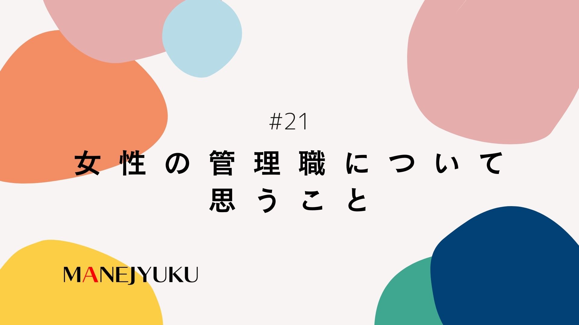 21-女性の管理職について