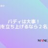 22-バディは大事！組織を立ち上げるなら２名から。１は危険な数字