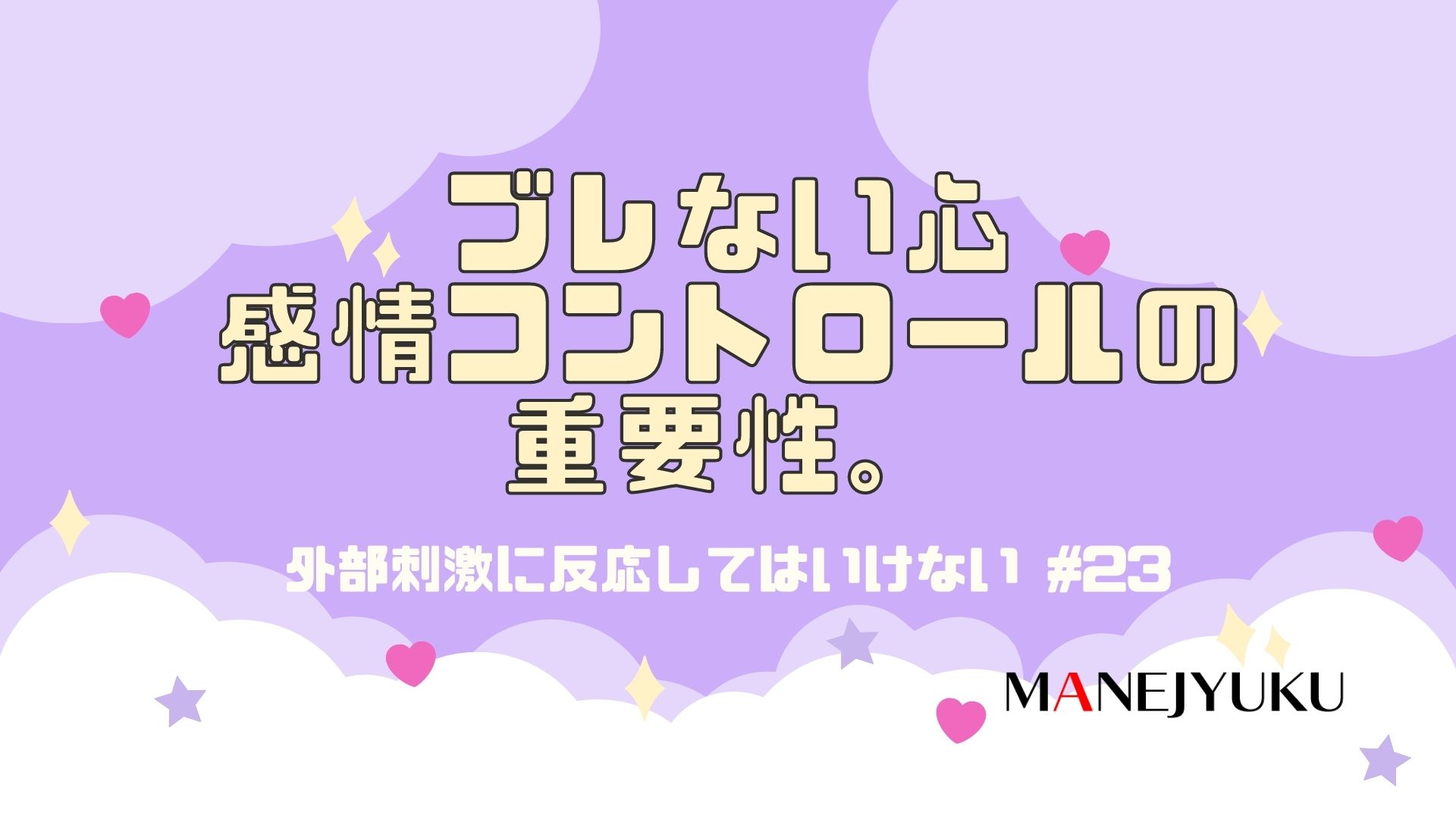 23-ブレない心感情コントロールの重要性。