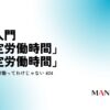 24-労務入門。８時間労働ってわけじゃない「所定労働時間」「法定労働時間」