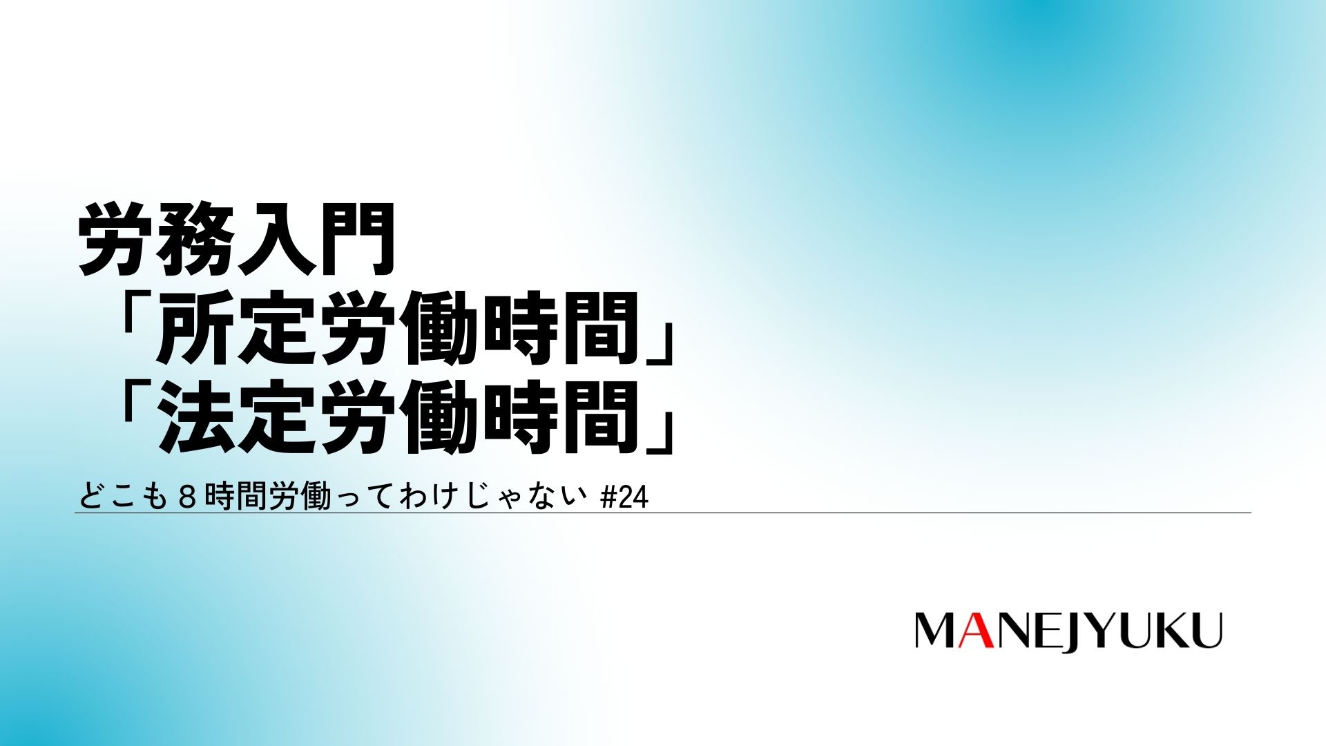 24-労務入門。８時間労働ってわけじゃない「所定労働時間」「法定労働時間」