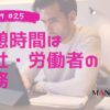 25-労務入門。休憩時間は会社にとっても労働者にとっても義務