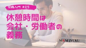 25-労務入門。休憩時間は会社にとっても労働者にとっても義務