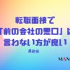 26-転職面接で「前の会社の悪口」は言わない方が良い