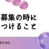 27-労務入門：求人募集の時に気をつけること