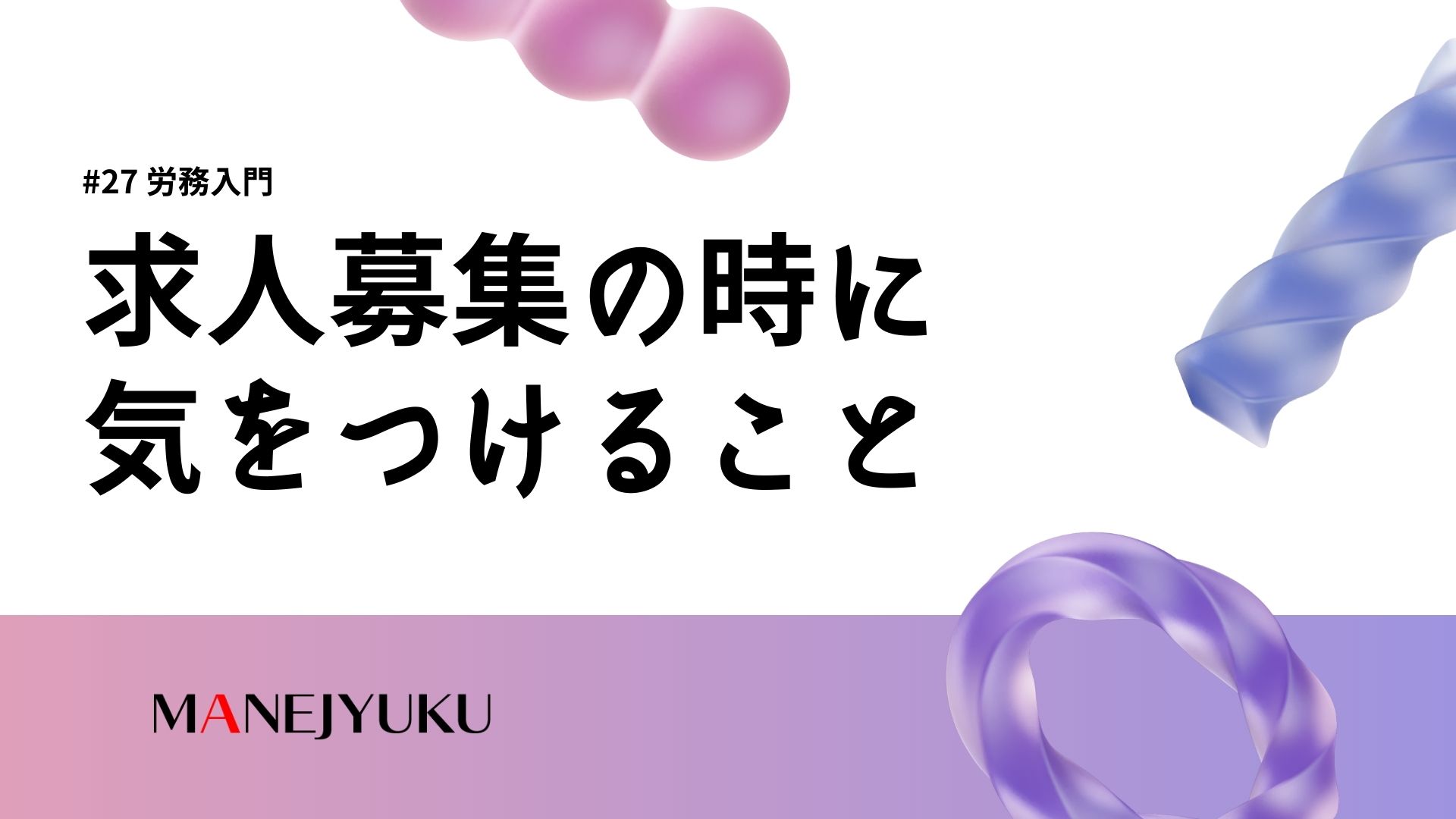 27-労務入門：求人募集の時に気をつけること