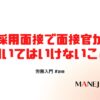 28-労務入門：採用面接で面接官が聞いてはいけないこと