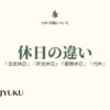 29-労務について。休日「法定休日」「所定休日」「振替休日」「代休」の違い