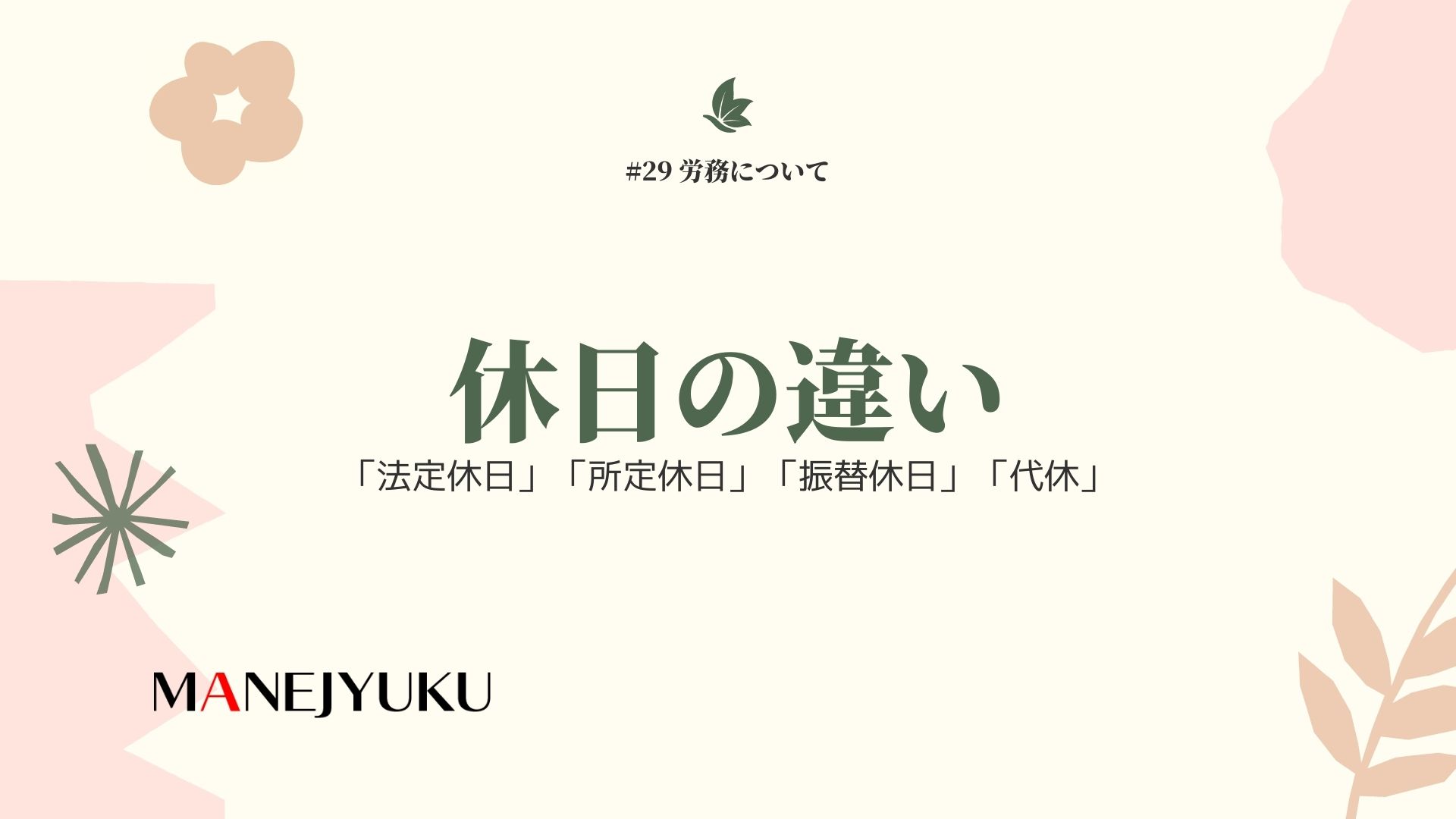 29-労務について。休日「法定休日」「所定休日」「振替休日」「代休」の違い