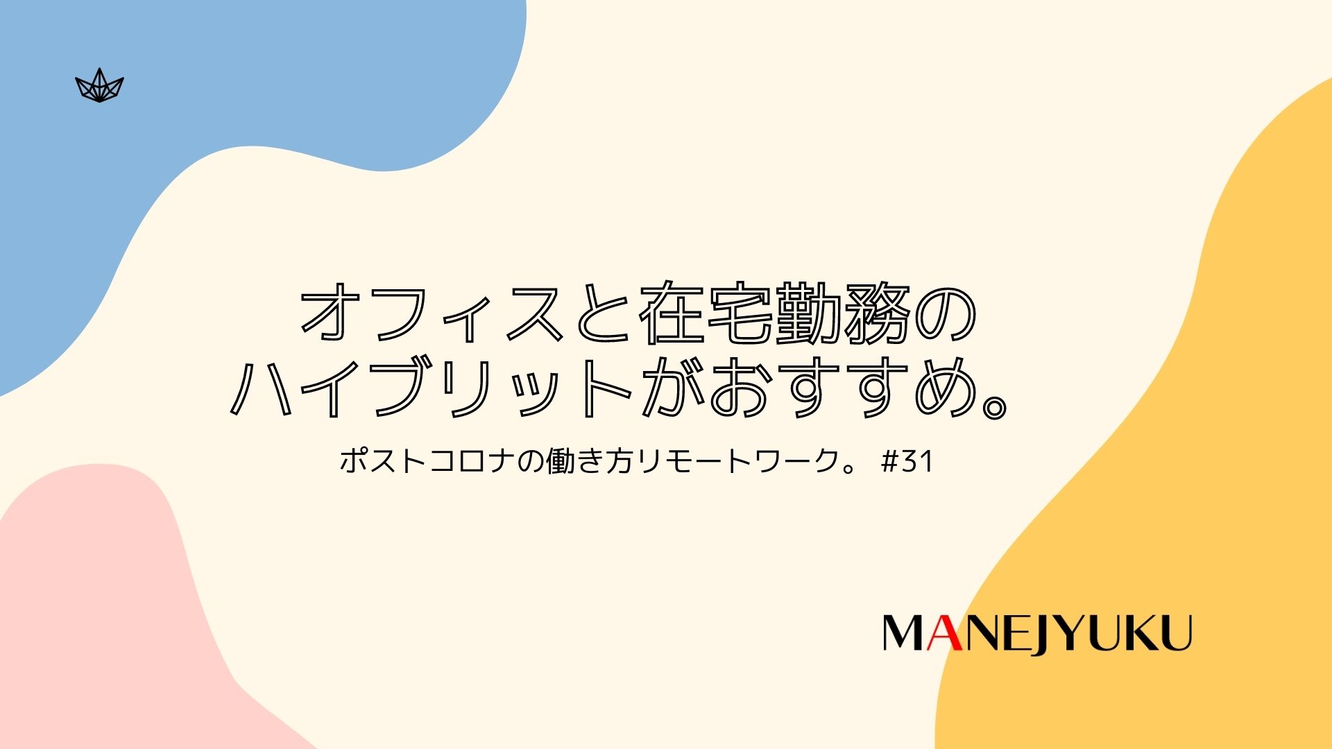 31-ポストコロナの働き方リモートワーク。オフィスと在宅勤務のハイブリットがおすすめ。