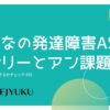 32-おとなの発達障害ASD「サリーとアン課題」他人の心を推測できるかチェック。