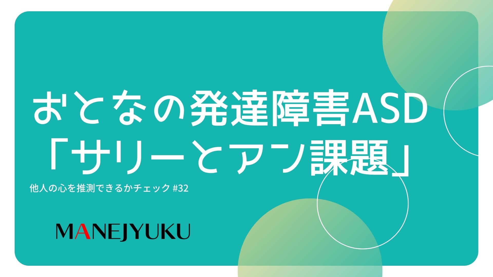 32-おとなの発達障害ASD「サリーとアン課題」他人の心を推測できるかチェック。