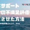 33-投資を渋るな！かえってコスト高。初めが肝心！新規部署立ち上げ。顧客サポートで長年の不満足評価を回復させた方法