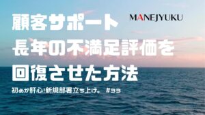 33-投資を渋るな！かえってコスト高。初めが肝心！新規部署立ち上げ。顧客サポートで長年の不満足評価を回復させた方法