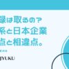 34-議事録は取るの？外資系と日本企業で勤務で感じた共通点と相違点。勝手なイメージ払拭