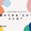 36-公用語が英語の会社あるある？英語ができるだけの人とは？アドバイスもあり